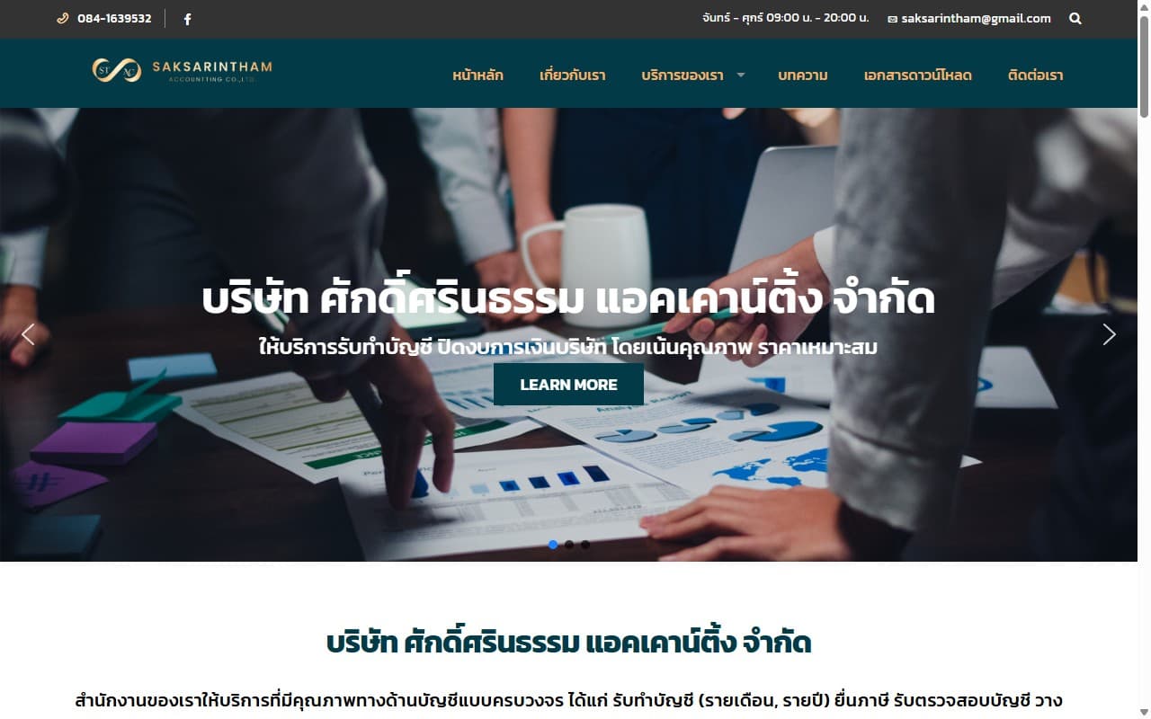 บริษัท ศักดิ์ศรินธรรม แอคเคาน์ติ้ง
