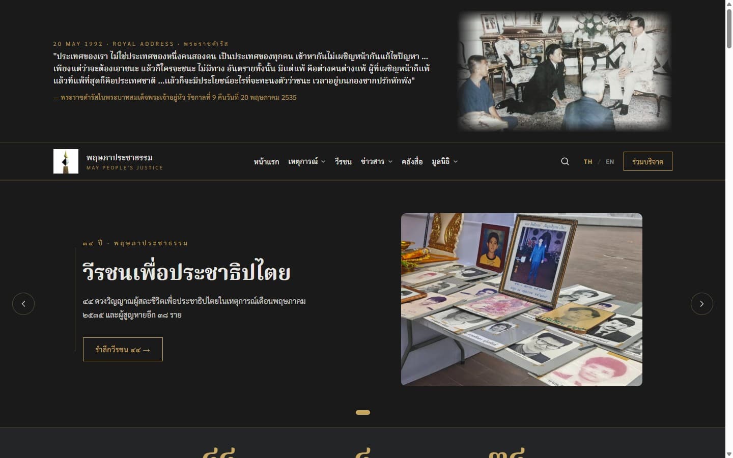 หน้าแรกของเว็บไซต์ มูลนิธิพฤษภาประชาธรรม